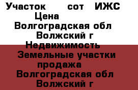 Участок 18.3 сот. (ИЖС) › Цена ­ 210 000 - Волгоградская обл., Волжский г. Недвижимость » Земельные участки продажа   . Волгоградская обл.,Волжский г.